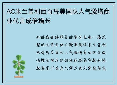 AC米兰普利西奇凭美国队人气激增商业代言成倍增长 AC米兰普利西奇凭美国队人气激增商业代言成倍增长