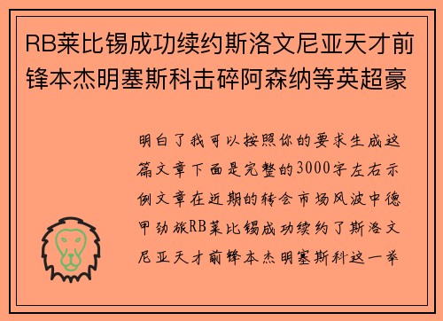 RB莱比锡成功续约斯洛文尼亚天才前锋本杰明塞斯科击碎阿森纳等英超豪门挖角计划 RB莱比锡成功续约斯洛文尼亚天才前锋本杰明塞斯科击碎阿森纳等英超豪门挖角计划