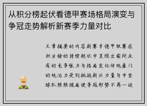 从积分榜起伏看德甲赛场格局演变与争冠走势解析新赛季力量对比