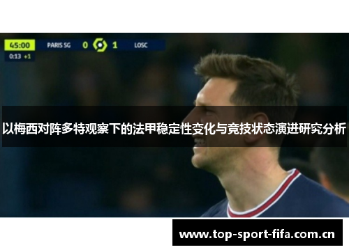 以梅西对阵多特观察下的法甲稳定性变化与竞技状态演进研究分析