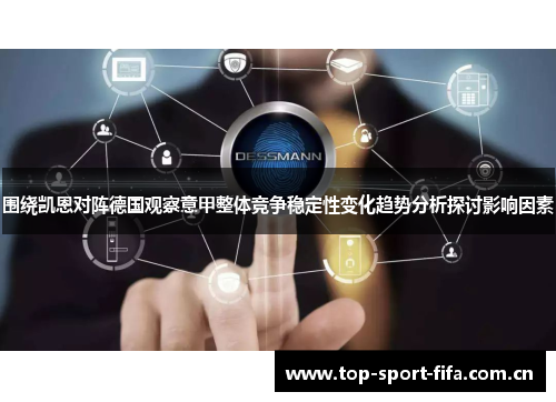 围绕凯恩对阵德国观察意甲整体竞争稳定性变化趋势分析探讨影响因素 围绕凯恩对阵德国观察意甲整体竞争稳定性变化趋势分析探讨影响因素
