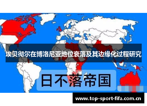 埃贝彻尔在博洛尼亚地位衰落及其边缘化过程研究 埃贝彻尔在博洛尼亚地位衰落及其边缘化过程研究