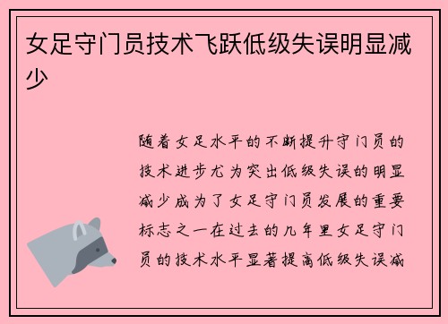 女足守门员技术飞跃低级失误明显减少 女足守门员技术飞跃低级失误明显减少
