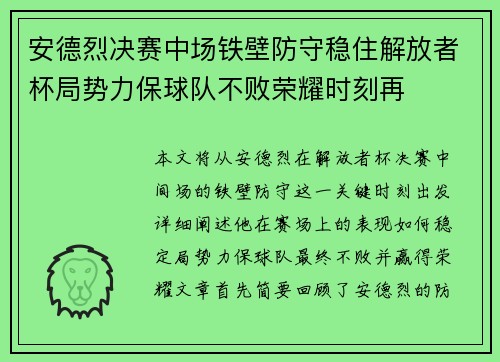 安德烈决赛中场铁壁防守稳住解放者杯局势力保球队不败荣耀时刻再