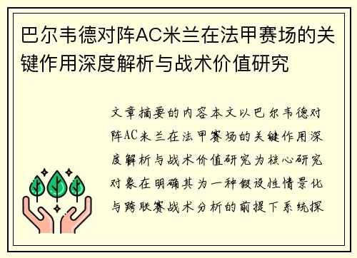 巴尔韦德对阵AC米兰在法甲赛场的关键作用深度解析与战术价值研究 巴尔韦德对阵AC米兰在法甲赛场的关键作用深度解析与战术价值研究