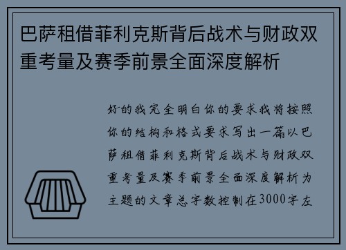巴萨租借菲利克斯背后战术与财政双重考量及赛季前景全面深度解析