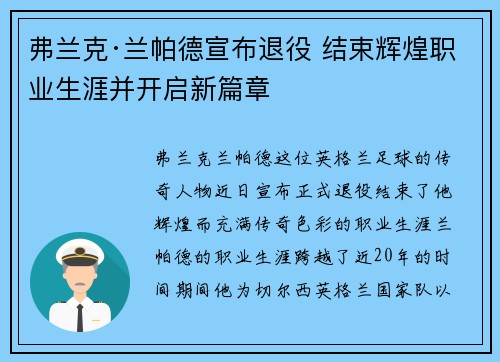 弗兰克·兰帕德宣布退役 结束辉煌职业生涯并开启新篇章 弗兰克·兰帕德宣布退役 结束辉煌职业生涯并开启新篇章