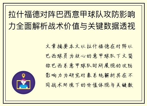 拉什福德对阵巴西意甲球队攻防影响力全面解析战术价值与关键数据透视 拉什福德对阵巴西意甲球队攻防影响力全面解析战术价值与关键数据透视