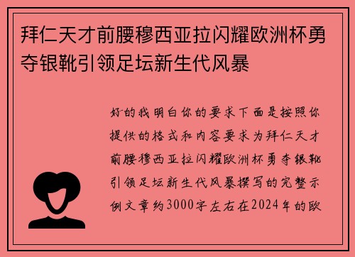 拜仁天才前腰穆西亚拉闪耀欧洲杯勇夺银靴引领足坛新生代风暴 拜仁天才前腰穆西亚拉闪耀欧洲杯勇夺银靴引领足坛新生代风暴