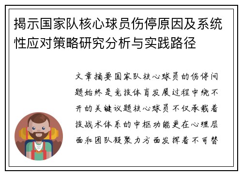揭示国家队核心球员伤停原因及系统性应对策略研究分析与实践路径 揭示国家队核心球员伤停原因及系统性应对策略研究分析与实践路径
