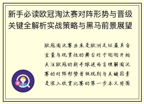新手必读欧冠淘汰赛对阵形势与晋级关键全解析实战策略与黑马前景展望 新手必读欧冠淘汰赛对阵形势与晋级关键全解析实战策略与黑马前景展望