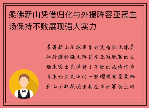 柔佛新山凭借归化与外援阵容亚冠主场保持不败展现强大实力 柔佛新山凭借归化与外援阵容亚冠主场保持不败展现强大实力