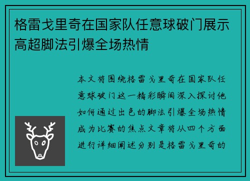 格雷戈里奇在国家队任意球破门展示高超脚法引爆全场热情 格雷戈里奇在国家队任意球破门展示高超脚法引爆全场热情