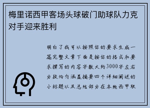 梅里诺西甲客场头球破门助球队力克对手迎来胜利 梅里诺西甲客场头球破门助球队力克对手迎来胜利