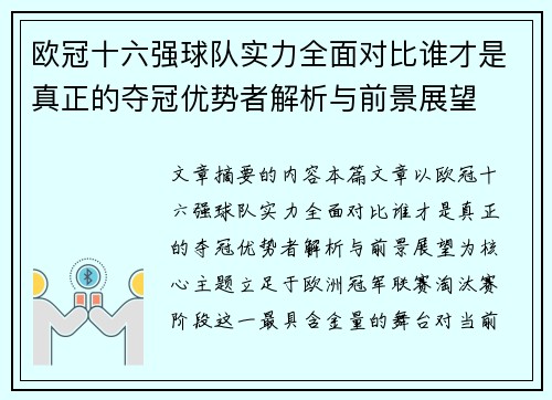 欧冠十六强球队实力全面对比谁才是真正的夺冠优势者解析与前景展望 欧冠十六强球队实力全面对比谁才是真正的夺冠优势者解析与前景展望