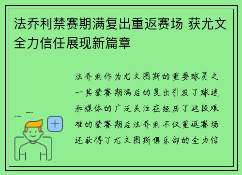 法乔利禁赛期满复出重返赛场 获尤文全力信任展现新篇章