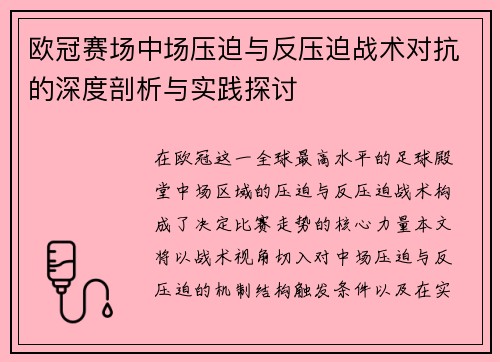 欧冠赛场中场压迫与反压迫战术对抗的深度剖析与实践探讨 欧冠赛场中场压迫与反压迫战术对抗的深度剖析与实践探讨