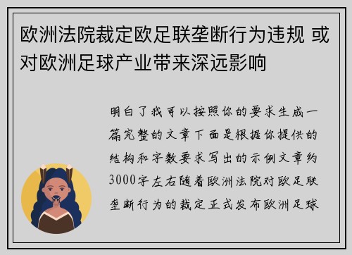 欧洲法院裁定欧足联垄断行为违规 或对欧洲足球产业带来深远影响 欧洲法院裁定欧足联垄断行为违规 或对欧洲足球产业带来深远影响