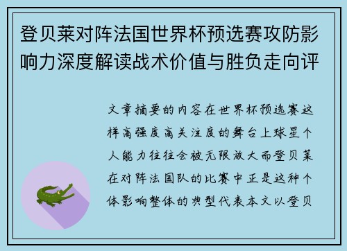 登贝莱对阵法国世界杯预选赛攻防影响力深度解读战术价值与胜负走向评估 登贝莱对阵法国世界杯预选赛攻防影响力深度解读战术价值与胜负走向评估