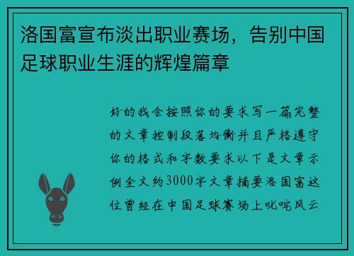 洛国富宣布淡出职业赛场,告别中国足球职业生涯的辉煌篇章 洛国富宣布淡出职业赛场,告别中国足球职业生涯的辉煌篇章