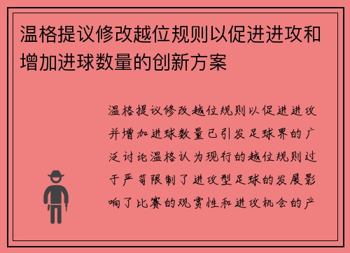 温格提议修改越位规则以促进进攻和增加进球数量的创新方案 温格提议修改越位规则以促进进攻和增加进球数量的创新方案