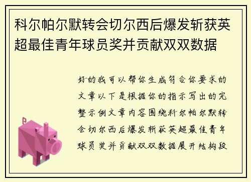 科尔帕尔默转会切尔西后爆发斩获英超最佳青年球员奖并贡献双双数据 科尔帕尔默转会切尔西后爆发斩获英超最佳青年球员奖并贡献双双数据