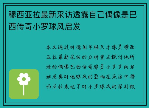 穆西亚拉最新采访透露自己偶像是巴西传奇小罗球风启发 穆西亚拉最新采访透露自己偶像是巴西传奇小罗球风启发