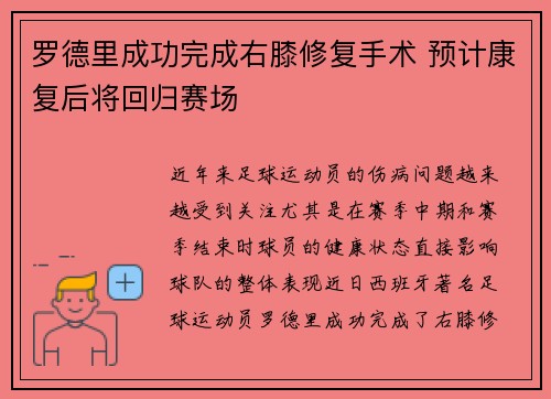 罗德里成功完成右膝修复手术 预计康复后将回归赛场 罗德里成功完成右膝修复手术 预计康复后将回归赛场