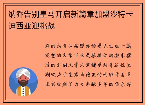 纳乔告别皇马开启新篇章加盟沙特卡迪西亚迎挑战