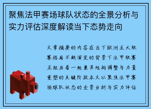 聚焦法甲赛场球队状态的全景分析与实力评估深度解读当下态势走向 聚焦法甲赛场球队状态的全景分析与实力评估深度解读当下态势走向