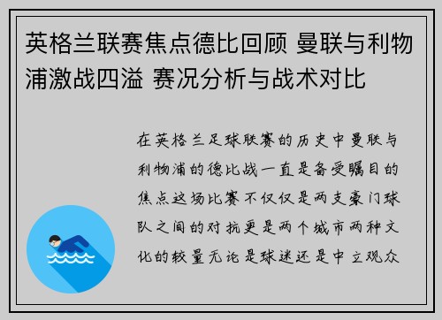 英格兰联赛焦点德比回顾 曼联与利物浦激战四溢 赛况分析与战术对比 英格兰联赛焦点德比回顾 曼联与利物浦激战四溢 赛况分析与战术对比