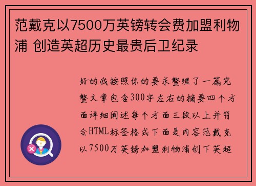 范戴克以7500万英镑转会费加盟利物浦 创造英超历史最贵后卫纪录 范戴克以7500万英镑转会费加盟利物浦 创造英超历史最贵后卫纪录