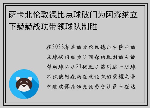 萨卡北伦敦德比点球破门为阿森纳立下赫赫战功带领球队制胜 萨卡北伦敦德比点球破门为阿森纳立下赫赫战功带领球队制胜