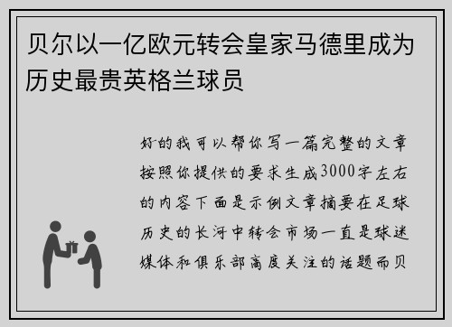 贝尔以一亿欧元转会皇家马德里成为历史最贵英格兰球员