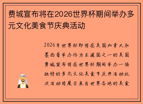 费城宣布将在2026世界杯期间举办多元文化美食节庆典活动