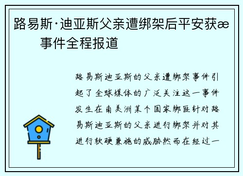 路易斯·迪亚斯父亲遭绑架后平安获救事件全程报道