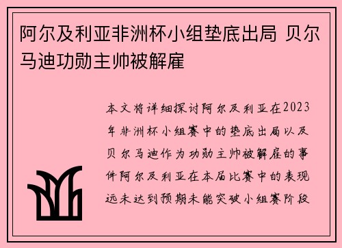 阿尔及利亚非洲杯小组垫底出局 贝尔马迪功勋主帅被解雇