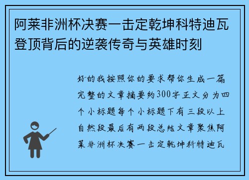 阿莱非洲杯决赛一击定乾坤科特迪瓦登顶背后的逆袭传奇与英雄时刻