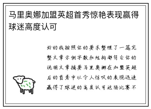 马里奥娜加盟英超首秀惊艳表现赢得球迷高度认可