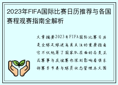 2023年FIFA国际比赛日历推荐与各国赛程观赛指南全解析 2023年FIFA国际比赛日历推荐与各国赛程观赛指南全解析