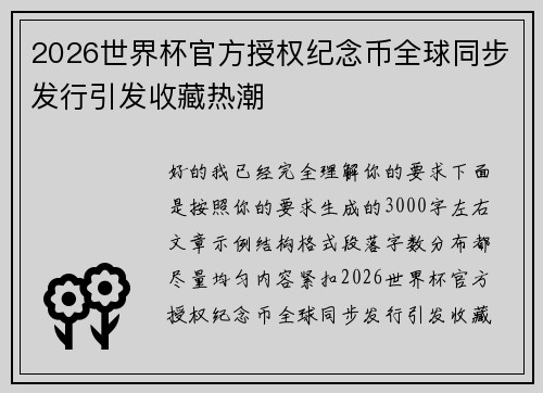 2026世界杯官方授权纪念币全球同步发行引发收藏热潮