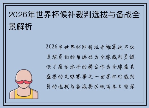 2026年世界杯候补裁判选拔与备战全景解析