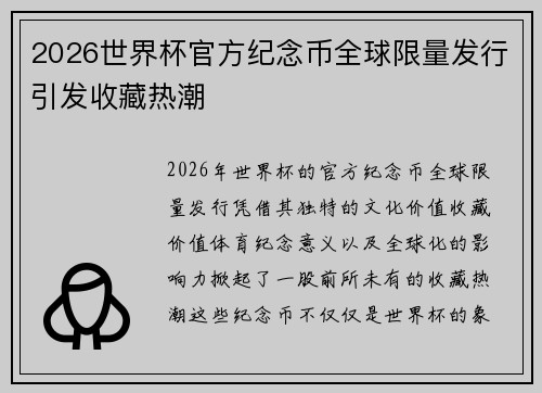 2026世界杯官方纪念币全球限量发行引发收藏热潮