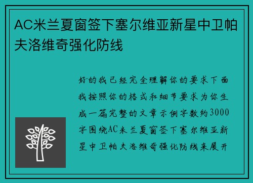 AC米兰夏窗签下塞尔维亚新星中卫帕夫洛维奇强化防线 AC米兰夏窗签下塞尔维亚新星中卫帕夫洛维奇强化防线