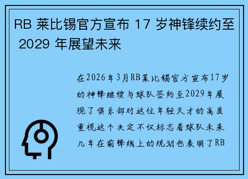 RB 莱比锡官方宣布 17 岁神锋续约至 2029 年展望未来