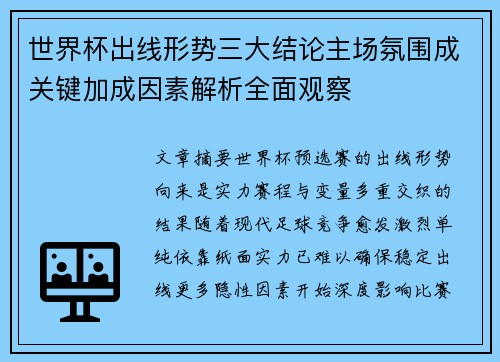 世界杯出线形势三大结论主场氛围成关键加成因素解析全面观察 世界杯出线形势三大结论主场氛围成关键加成因素解析全面观察