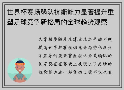 世界杯赛场弱队抗衡能力显著提升重塑足球竞争新格局的全球趋势观察 世界杯赛场弱队抗衡能力显著提升重塑足球竞争新格局的全球趋势观察