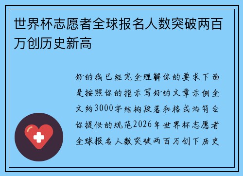 世界杯志愿者全球报名人数突破两百万创历史新高