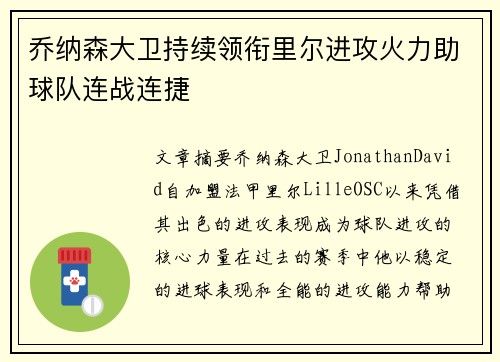 乔纳森大卫持续领衔里尔进攻火力助球队连战连捷