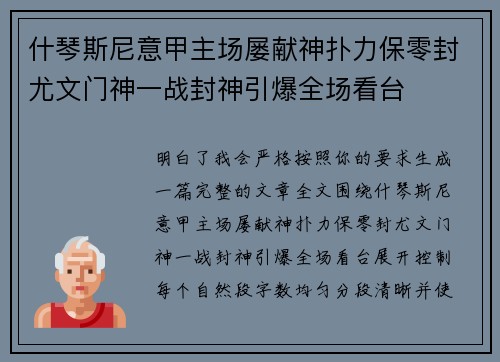 什琴斯尼意甲主场屡献神扑力保零封尤文门神一战封神引爆全场看台